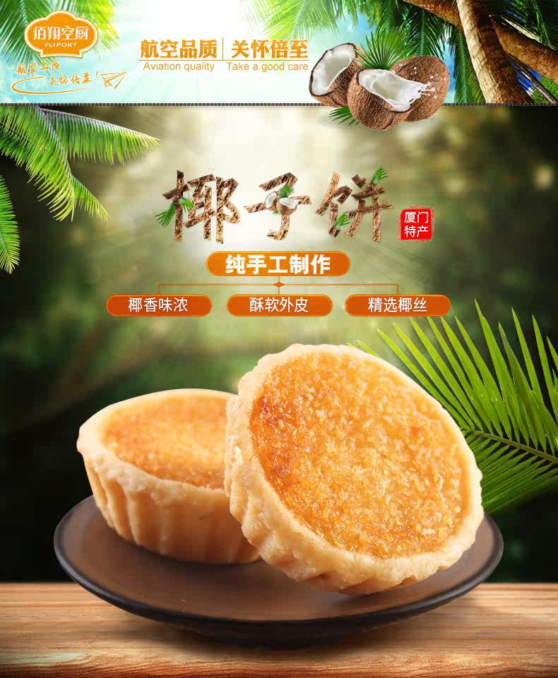 廈門(mén)佰翔空廚椰子餅