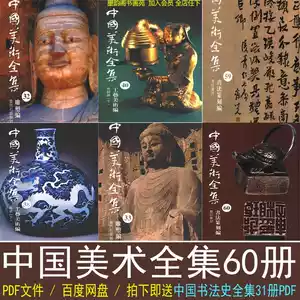 中國美術全集60 - Top 100件中國美術全集60 - 2026年2月更新- Taobao
