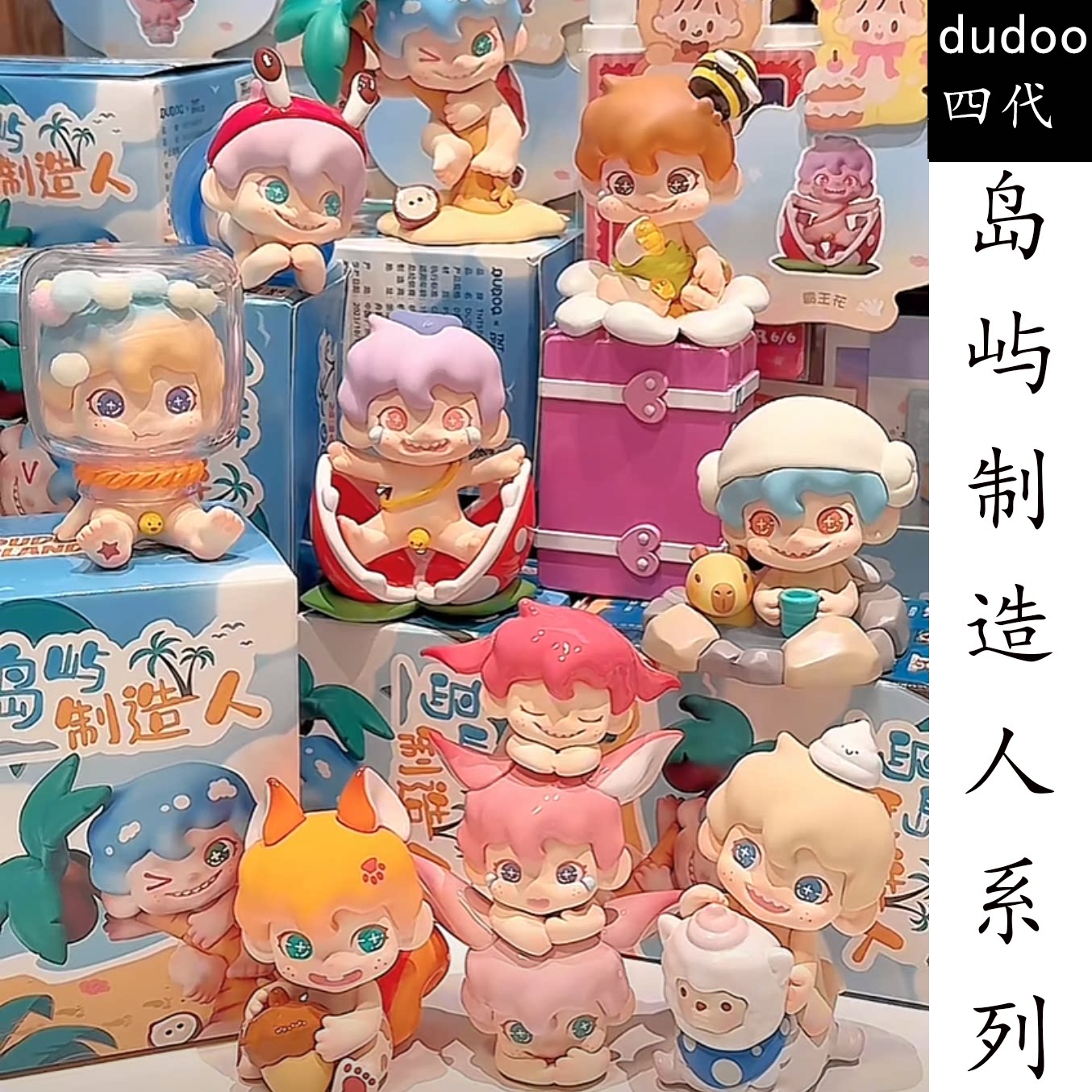 現貨正版dudoo四代島嶼製造人潮玩盲盒可愛擺件玩具公仔模型禮物