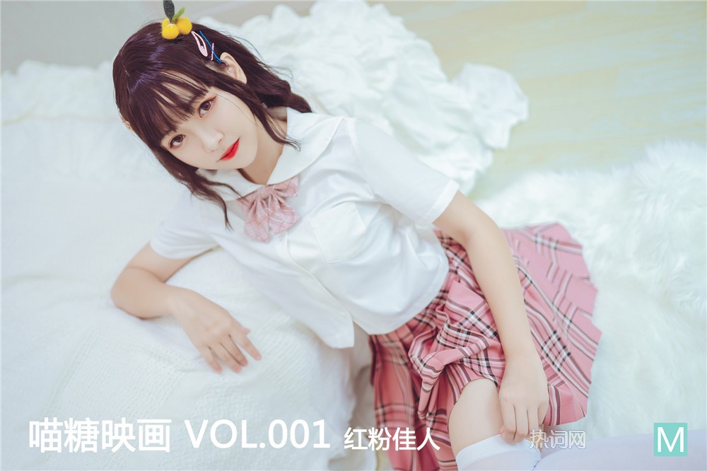 喵糖映画 VOL.001 红粉佳人