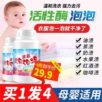 Yi Zi Li grain (buy one hair four)Active enzyme bubble net strong de-yellow de-stain de-mildew decontamination do not hurt clothes