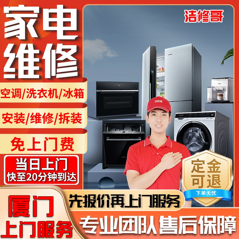 厦门家电维修上门空调清洗衣机热水器冰箱燃气灶故障修理安装服务