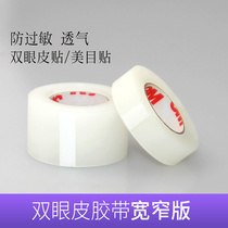 Double eyelid stickers Meimei stickers hypoallergenic tape transparent ventilation type 3M professional stickers double eyelid tape wide and narrow version