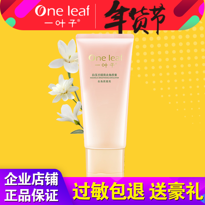一叶子白玉兰提亮去角质素 去死皮面部膏啫喱全身磨砂膏女100g