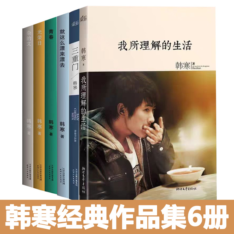 ハン・ハンの古典作品全6巻：『三門』＋『人生見聞録』＋『青春』＋『祖国』＋『輝かしい一日』＋『漂流記』＋『雑記』ハン・ハンの最初の小説正本版