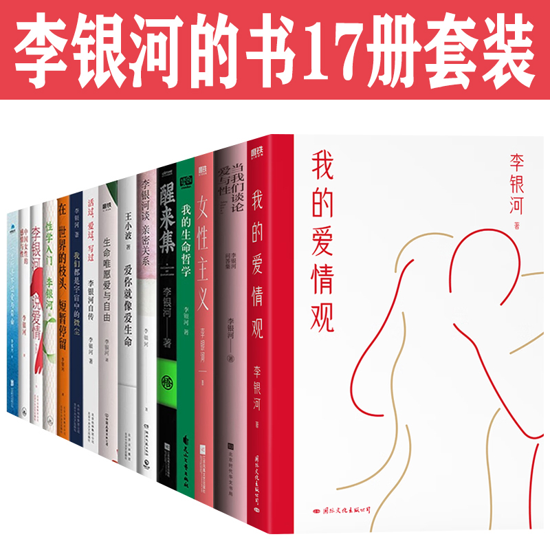Li Yinhe's 17-Book Set: When We Talk about Love and Sex, Feminism, Li Yinhe on Love, My Philosophy of Life, Li Yinhe on Love, Li Yinhe on Intimate Relationships, Introduction to Sexology, Awakening Collection