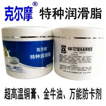 KM - T27 Kelmo ultra - high temperature copper paste lipid thread anti - corrosion gold bull can anti - card high temperature copper anti - card