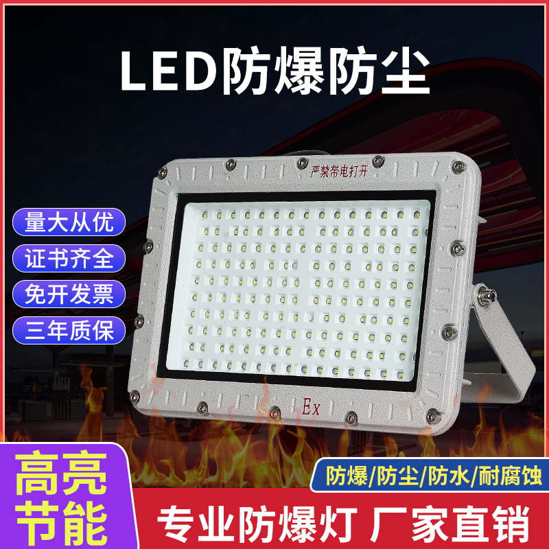 LED explosion-proof light anti-corrosion floodlight tunnel light warehouse gas station explosion-proof light 100W explosion-proof factory light floodlight
