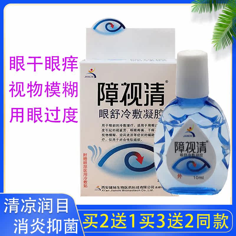 Obstructive vision clear eye drops to relieve eye fatigue, dry eyes, blurred red blood, middle-aged and elderly presbyopia eye drops