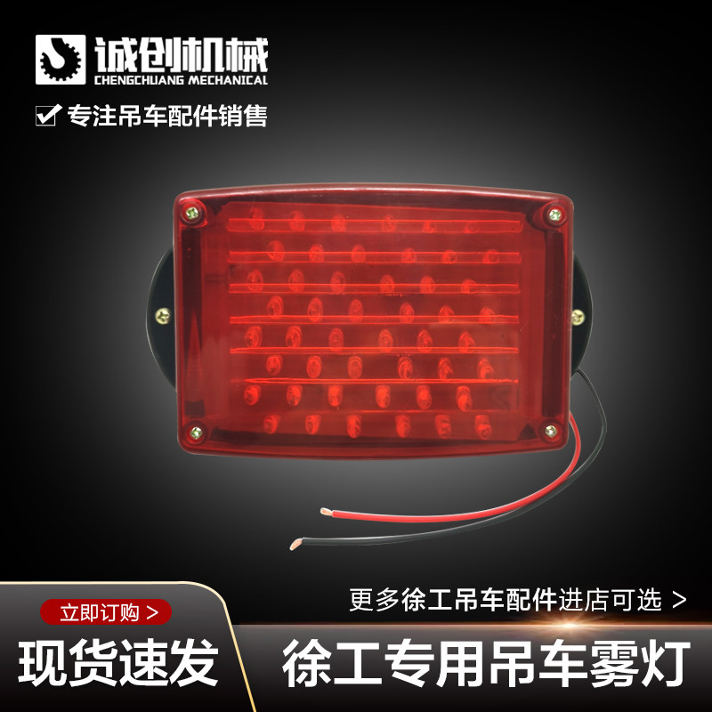 XCMG crane crane crane accessories 20G25K50K70K rear bumper red fog light LED warning light