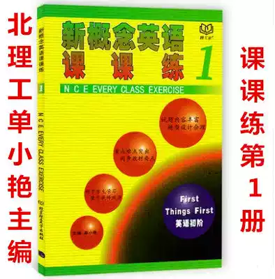 New Concept English class class practice 1 Genuine New concept English class class practice Book 1 Genuine editor-in-chief Shan Xiaoyan Beijing University of Technology Press New Concept English 1 English preliminary supporting practice