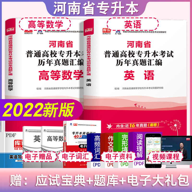 Official library class Day 1 2022 Henan Province Special promotion This exam English Higher Mathematics Lunar New Year True Title Examination Paper Full Henan Special promotion BenQ General colleges and universities Brush Topics Library Refresher information Simulation Counseling Use Book 20