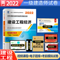 Day One 2022 National Class Constructor Qualification Examination Construction Engineering Economic Lunar New Year True Title mock Parting Test of Breakthrough Paper Topic Library Innovation guide Chart A public subject Economic examination paper can be matched with teaching materials Jianyu