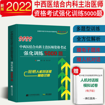 2022 Predawn Doctor of Western Medicine combined with internal medicine Masters qualification examination intensive training 5000 questions main cure physician questions library real questions national preliminary intermediate health qualification exam tutoring with book Liaoning scientific technology