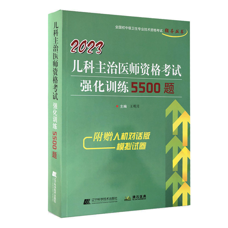 2023 Paediatric Chief Physician Qualification Examination of Examination of Examination of Examination of Examination of Pediatric Head Physician Treatment Library of Public Medical Doctor of Pediatrics