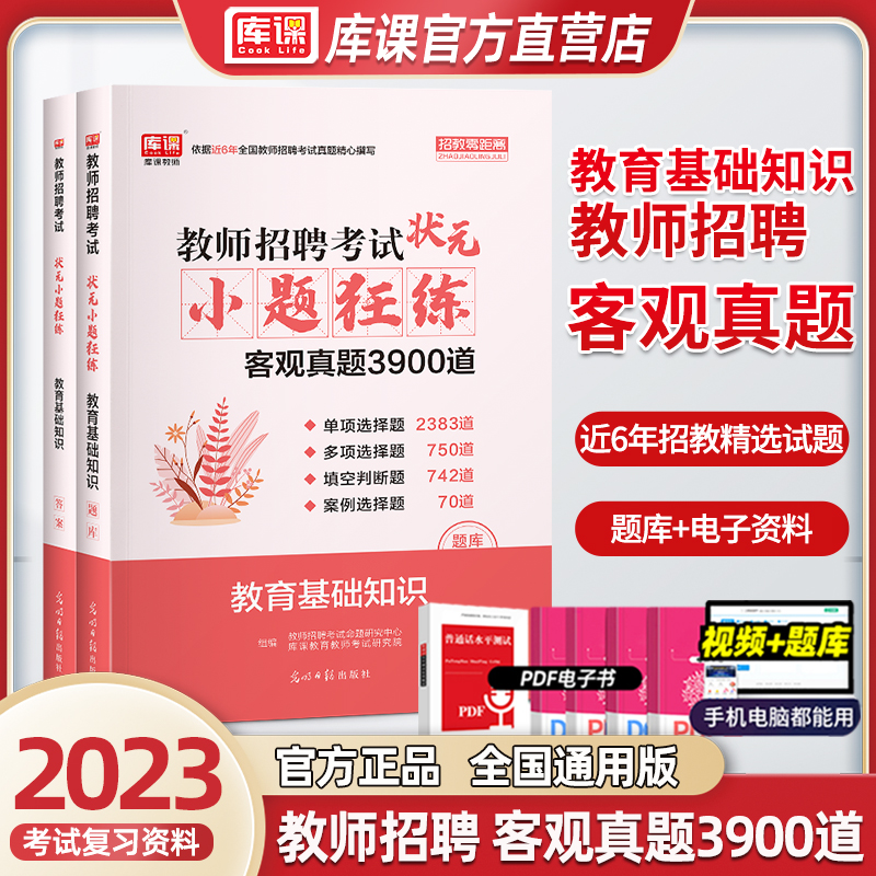 Kuomi 2023 Teacher Recruitment Education Basic Knowledge Shangyuan Note Major Note Preparation Public Proceedings Public Project Public Project Paper Test Book of the National General Education Test Book of Anhui Shandong Province