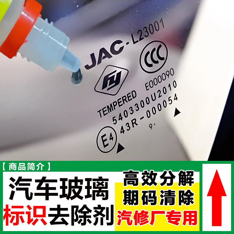 Special Solution for Removing Date Marks on Car Glass, 3C Certification Factory Logo, and Black Markings on Car Windows