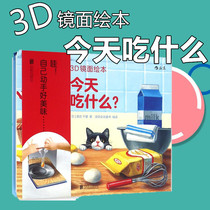 Genuine spot 3D mirror picture book What to eat today-what spray blossoms 0-3 years old baby children and young