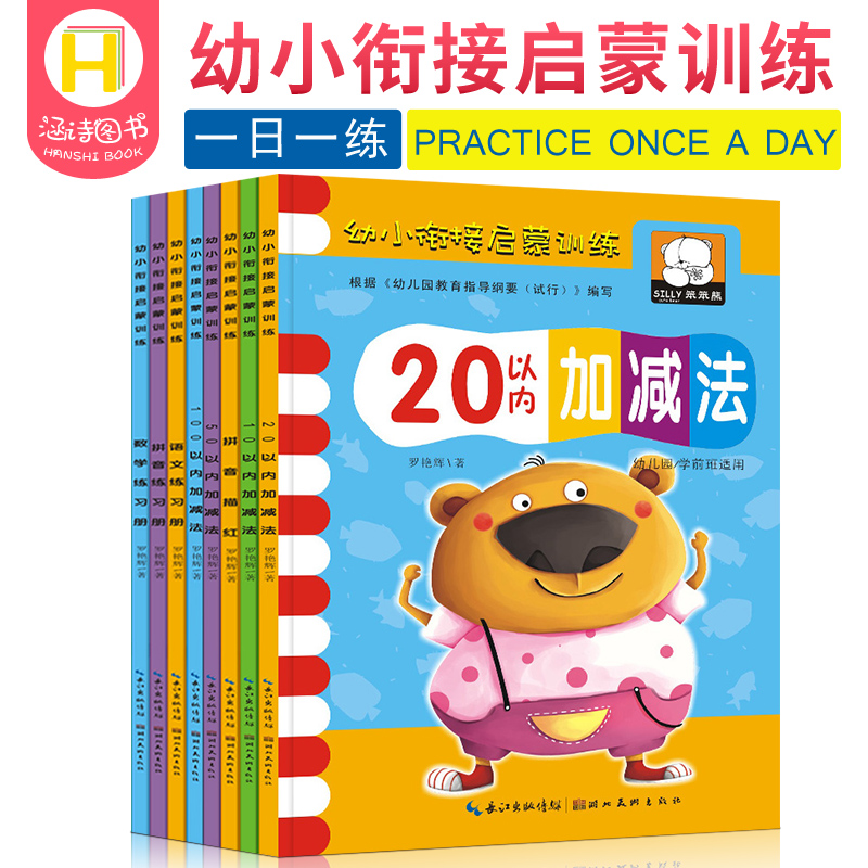 A full set of 8 volumes of Pinyin textbooks, early teaching books, children's books, kindergarten textbooks, preschool textbooks, large classes, first grades, baby early teaching books, addition and subtraction within 10 every day