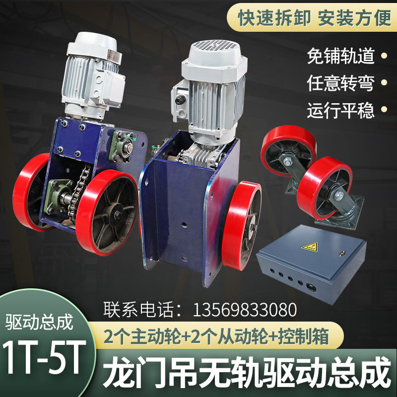 Simple Gantry Trackless Drive Wheel Electric Active Universal Wheel 2T3T5 Tons Gantry Crane Walking Drive Device Simple Gantry Trackless Drive Wheel Electric Active Universal Wheel 2T3T5 Tons Gantry Crane Walking Drive Device