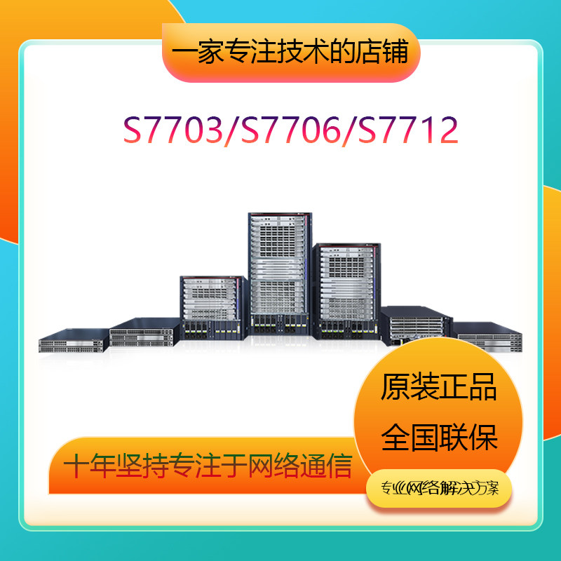Huawei S7703 S7706 S7712 S7712 modular frame-type core routing triple layer switch 1,000,000,000,010,000 