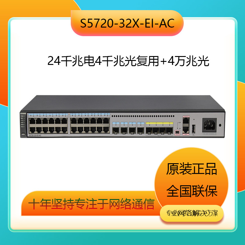 HUAWEI Huawei S5720-32X-EI enterprise-class 24 Gigabit electricity 40 Gigabit optical port three-layer core switch