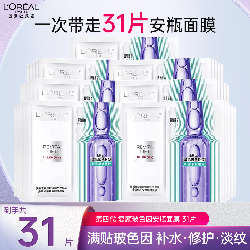 Официальный флагманский магазин L'Oreal Bose Ampoule Mask Четвертого поколения с эссенцией гиалуроновой кислоты, увлажняющей и придающей сияние коже.