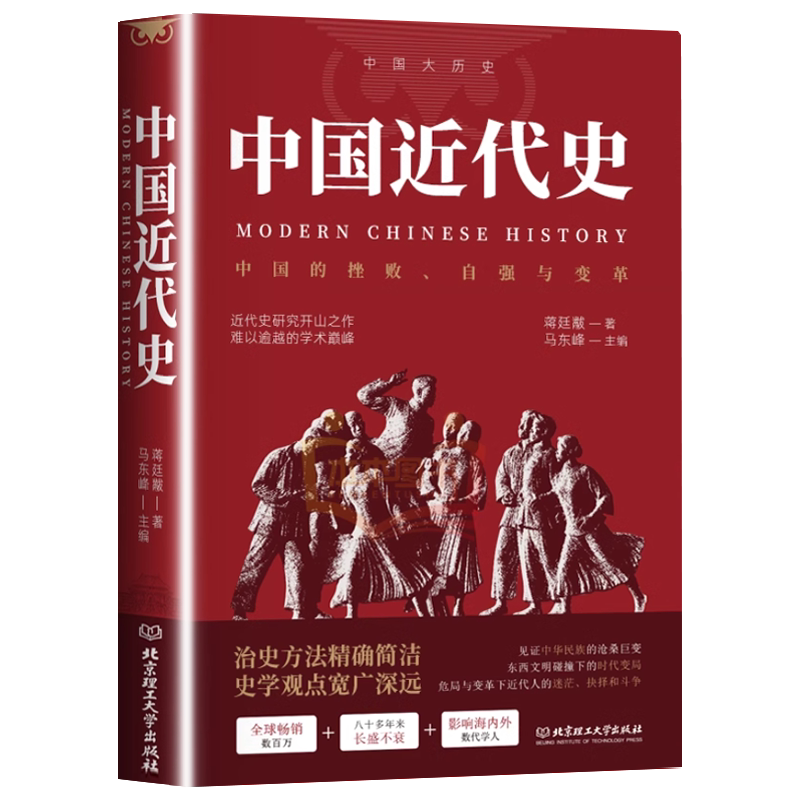 中国近代史：1600-2000中国的奋斗（第6版） 中国近代史: 1600-2000，中国的奋斗[上, 6 ed.] 9789622019874