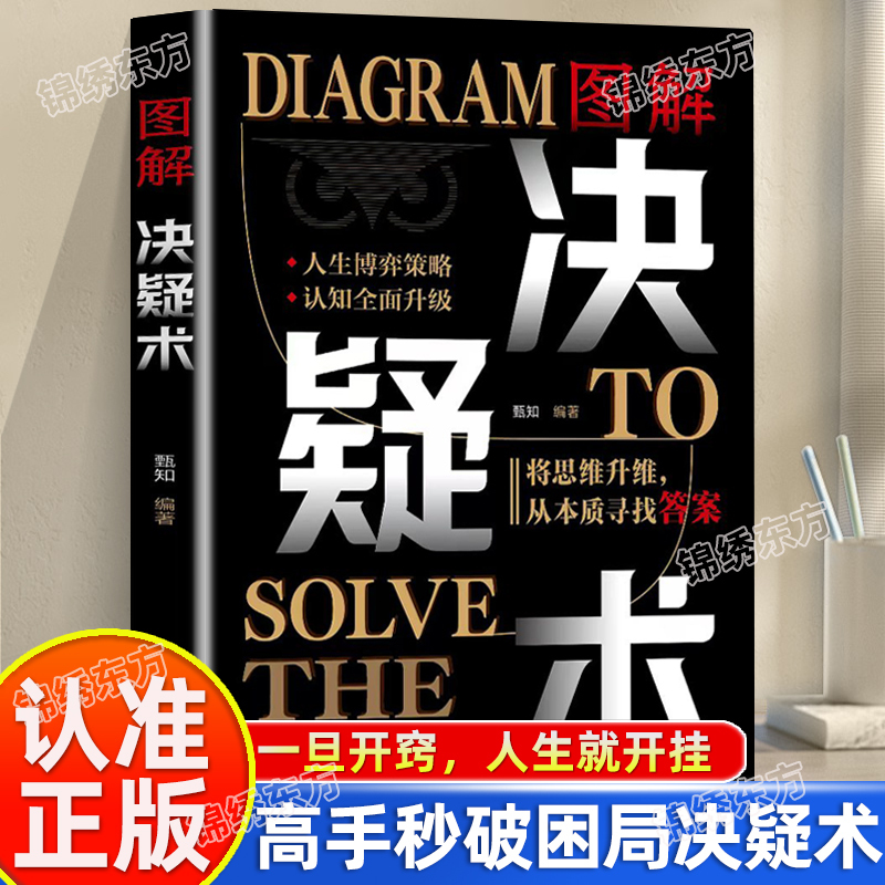 Identify the Genuine Edition】The 56 Strategies of Master Problem-Solvers to Break through Deadlocks and Solve Mysteries, a Book on Strategies for Identifying the Nature of Problems and Becoming a Master at Solving Them, a Guide to Life's Strategic Strategies