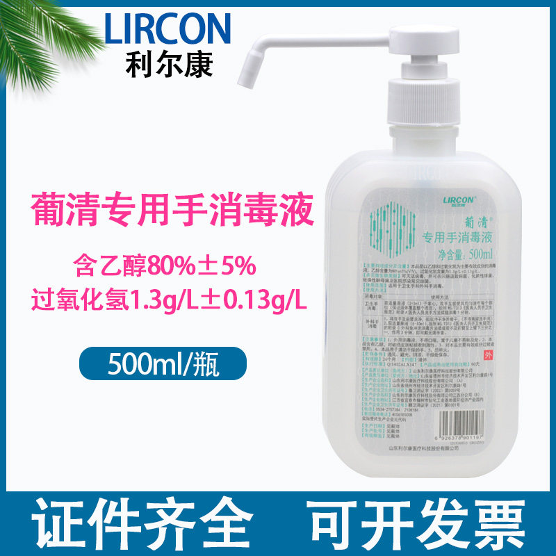 利尔康葡清专用手消毒液家用含酒精乙醇速干消毒儿童免洗洗手液