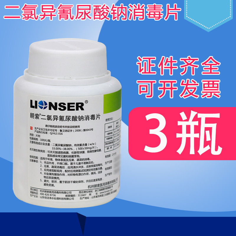 朗索二氯消毒片泡腾片100片*3瓶含氯家用学校环境物体表面消毒
