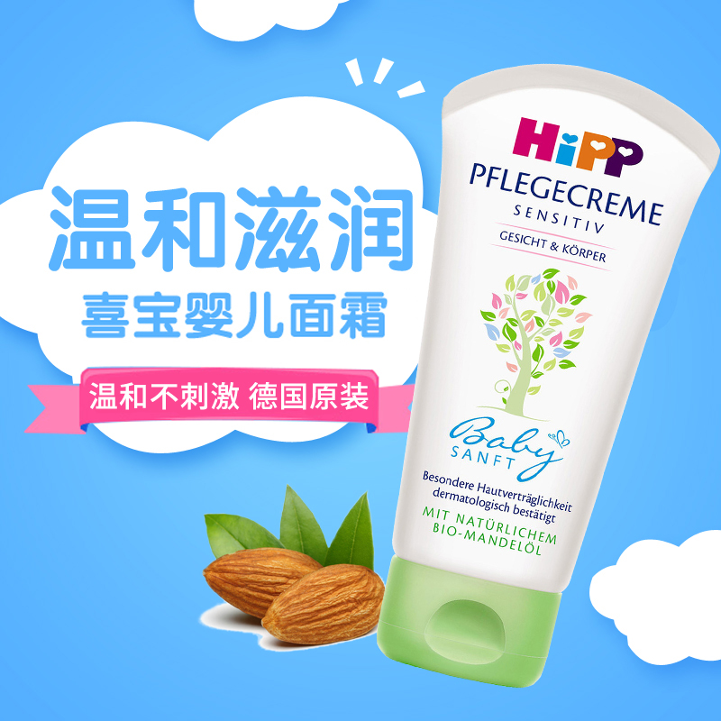 德国进口喜宝hipp婴幼儿面霜保湿滋润肤霜宝宝有机护肤露乳75ml