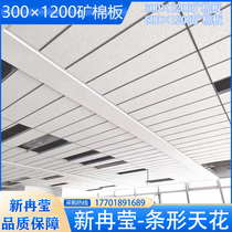 Mineral wool board 300×1200 strip ceiling concealed frame hidden frame school hospital environmentally friendly sound-absorbing and moisture-proof ceiling