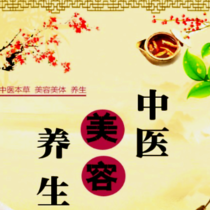 老中医美容养颜馆