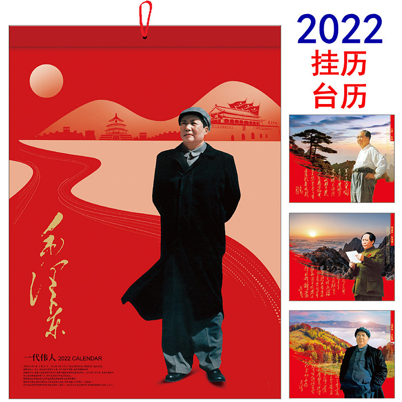 2022 Mao Zedong Wall Calendar Table Calendar Grandpa Mao Dongfanghong Calendar Red Great Man style preclude calligraphy portrait Calendar