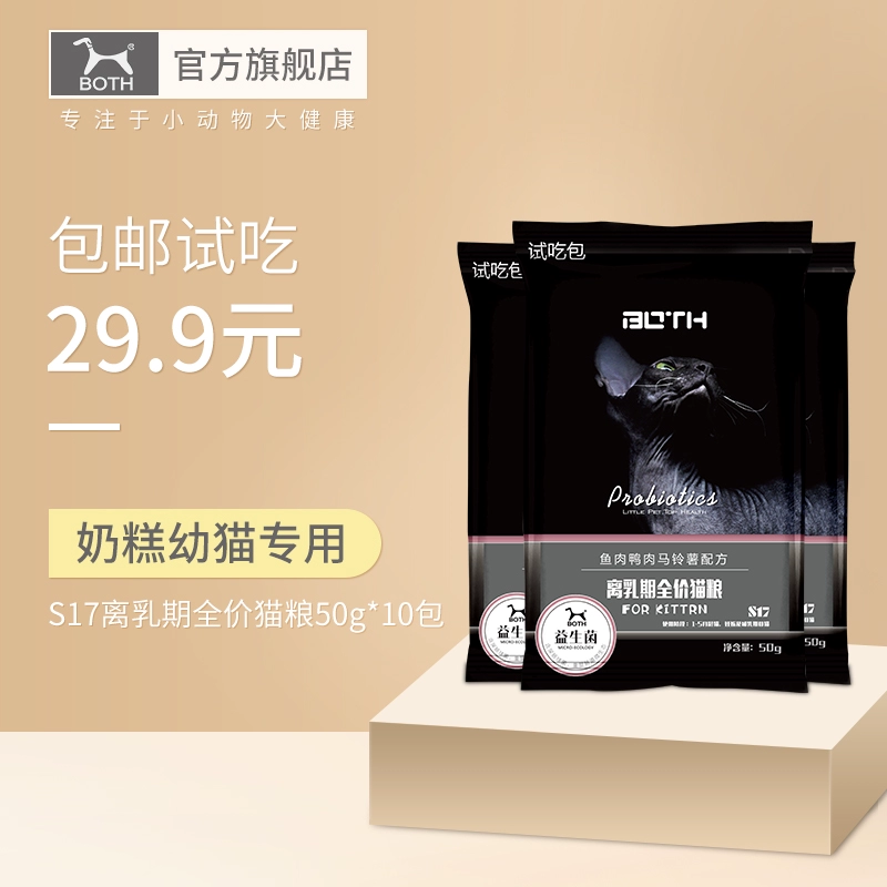 [29,9 nhân dân tệ gói dùng thử 50g * 10 gói] Cả hai loại bánh quy sữa nguyên chất cho mèo con mèo con S17 gói dùng thử - Cat Staples