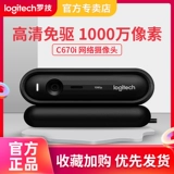 [Официальный флагманский подлинный] Национальный банк Logitech C670i онлайн -курс обучение фотографии Q Статуя SMART TV 1080P HD Видео IPTV Секция Portless Portrait Collection