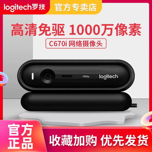 [Официальный флагманский подлинный] Национальный банк Logitech C670i онлайн -курс обучение фотографии Q Статуя SMART TV 1080P HD Видео IPTV Секция Portless Portrait Collection