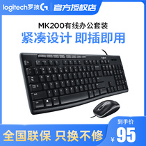 (Official flagship) Logitech MK200 wired keyboard mouse and mouse set computer laptop office home game film USB connection eating chicken e-sports MK120 Keyboard Mouse set luoji
