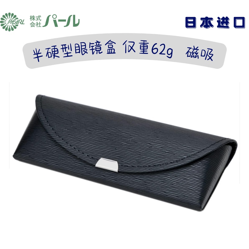 Japanese Pearl Ultra-Light Glasses Case, Imported from Japan, Pearl Brand, Semi-Rigid, Magnetic, for Men and Women