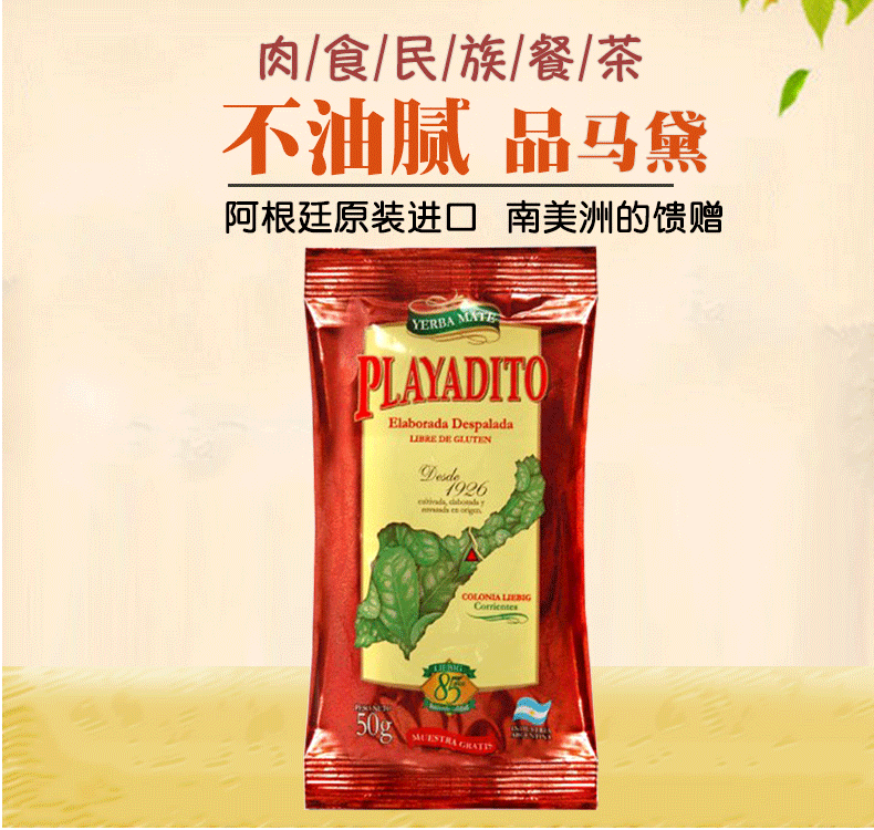 吃货的解油茶 阿根廷进口 PLAYADITO 帕拉蒂托 马黛茶 50g 天猫优惠券折后￥25包邮（￥35-10）