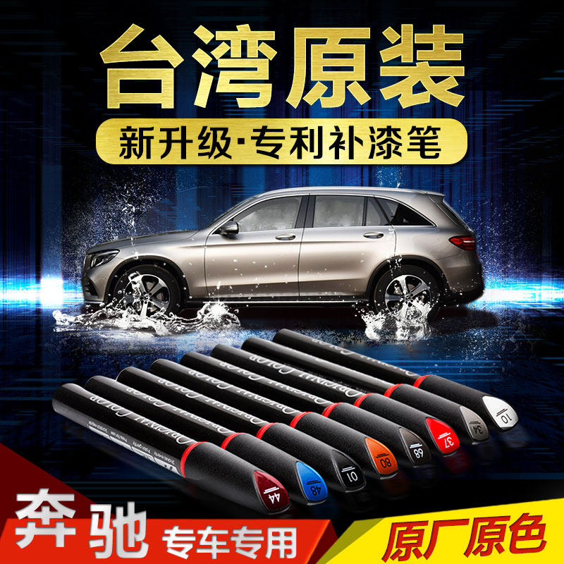 Mercedes-Benz paint touch-up pen A-class B-class C-class E-class S-class GLACLA original car with scratch repair artifact spot paint pen