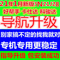 Good helper Casda Kejunda road traffic car map upgrade Kailide navigation 2021 latest version