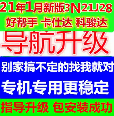 Good helper Kashda Kejun Dadaotong car map upgrade to Kailide navigation 2021 latest version