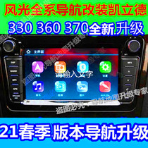 Dongfeng scenery 330360370 Original navigation Lingtu map upgrade Kailide map package success 2021