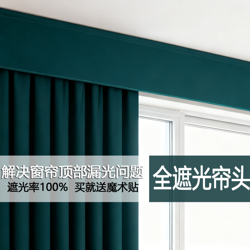 Simple Full Blackout Curtain Rod Box, Light-Blocking Above, Roman Rod, Versatile Window Curtain, Ready-Made, Self-Adhesive, No Drilling Required