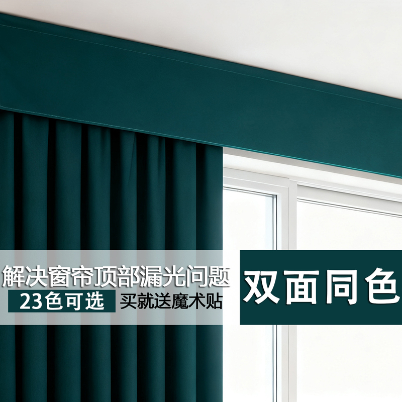 Simple Blackout Curtain Head Curtain Box, Anti-Light Leakage, Light-Blocking Above, Roman Rod, Versatile Window Curtain, Finished Product, Self-Adhesive, No Drilling Required Simple Blackout Curtain Head Curtain Box, Anti-Light Leakage, Light-Blocking Above, Roman Rod, Versatile Window Curtain, Finished Product, Self-Adhesive, No Drilling Required
