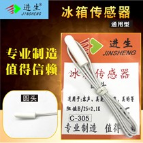 Midea Rongsheng Meiling Xinfei Haier Refrigerator temperature sensor temperature sensor Refrigerator universal temperature probe