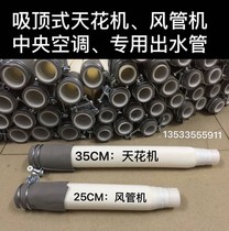 Gli central air conditioning 2 pigs 3-5HP suction top ceiling ceiling machine air pipe machine row water outlet pipe hose swivel to take over