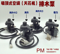 Midea ceiling machine drainage pump Gree DC 12V patio machine duct machine Ceiling air conditioning pump motor